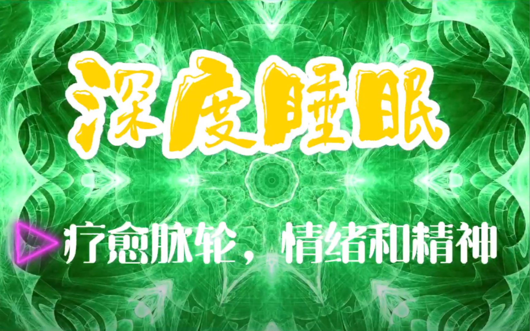 深度催眠,失眠君治愈系,昨晚亲测,快速入眠,同时修复身心灵,无论是