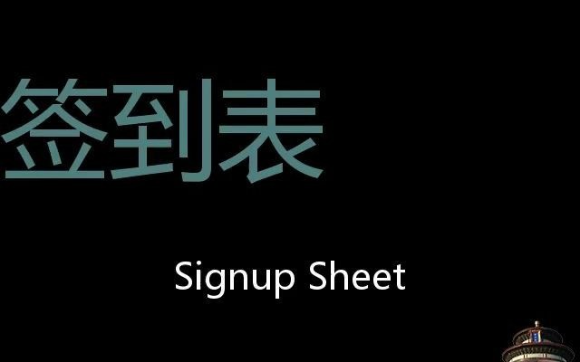 签到表 Chinese Pronunciation Signup Sheet哔哩哔哩bilibili