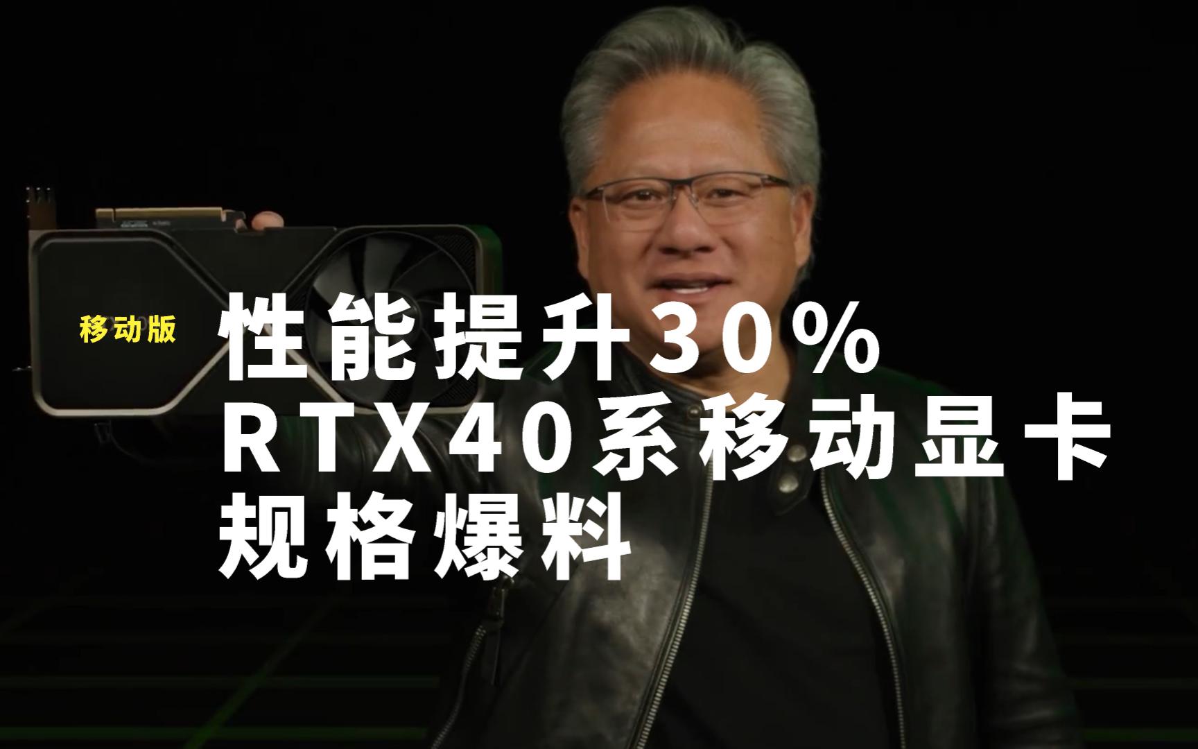 提升30% RTX40系笔记本显卡规格爆料 4090 4080移动版显卡哔哩哔哩bilibili