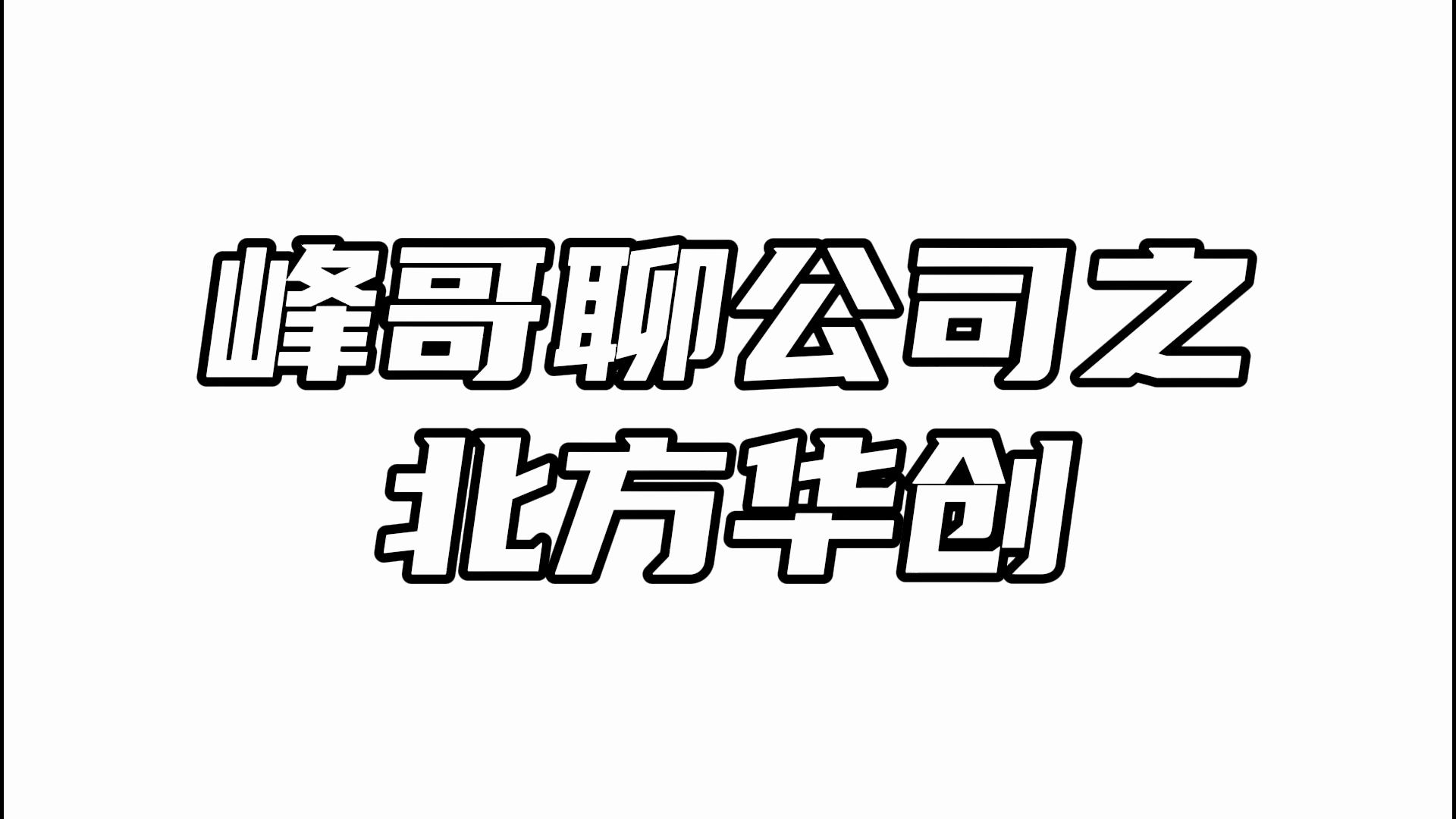 北方华创:2023年报预告大超预期,半导体行业要反转了吗?哔哩哔哩bilibili