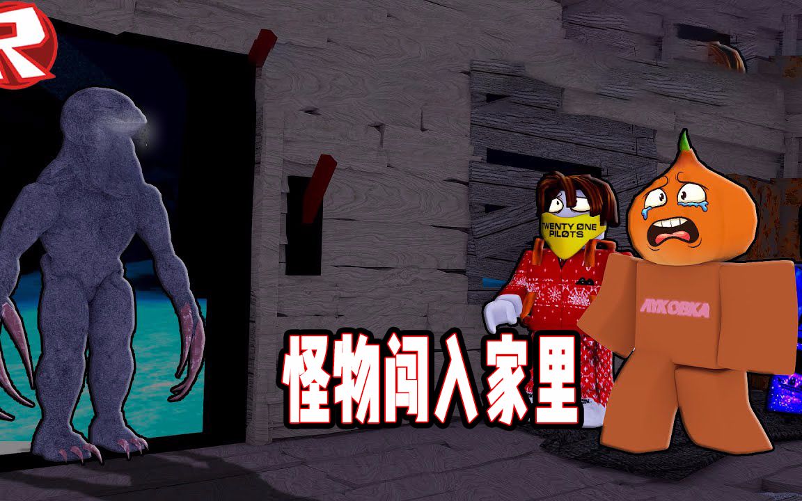 roblox怪物破門而入闖入我的家中