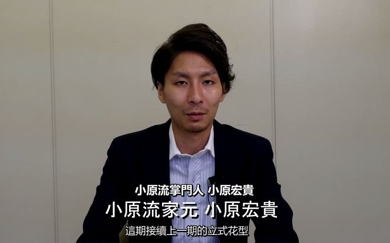 【 小原流花道】小原宏贵的「初学者课程」第2回《 花意匠的基本倾斜式》  1.小原宏贵的初学者课程第2回中文字幕(Av840696471,P1)哔哩哔哩bilibili