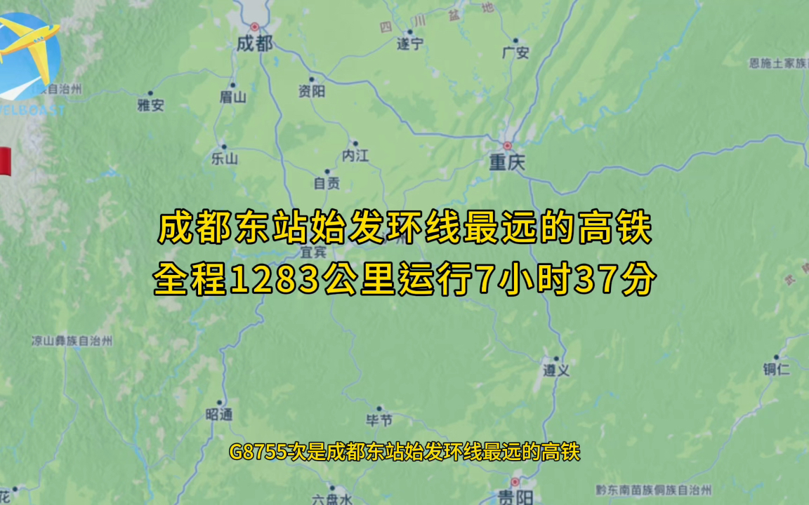 G8755次是成都东站始发环线最远的高铁全程1283公里运行7小时37分哔哩哔哩bilibili