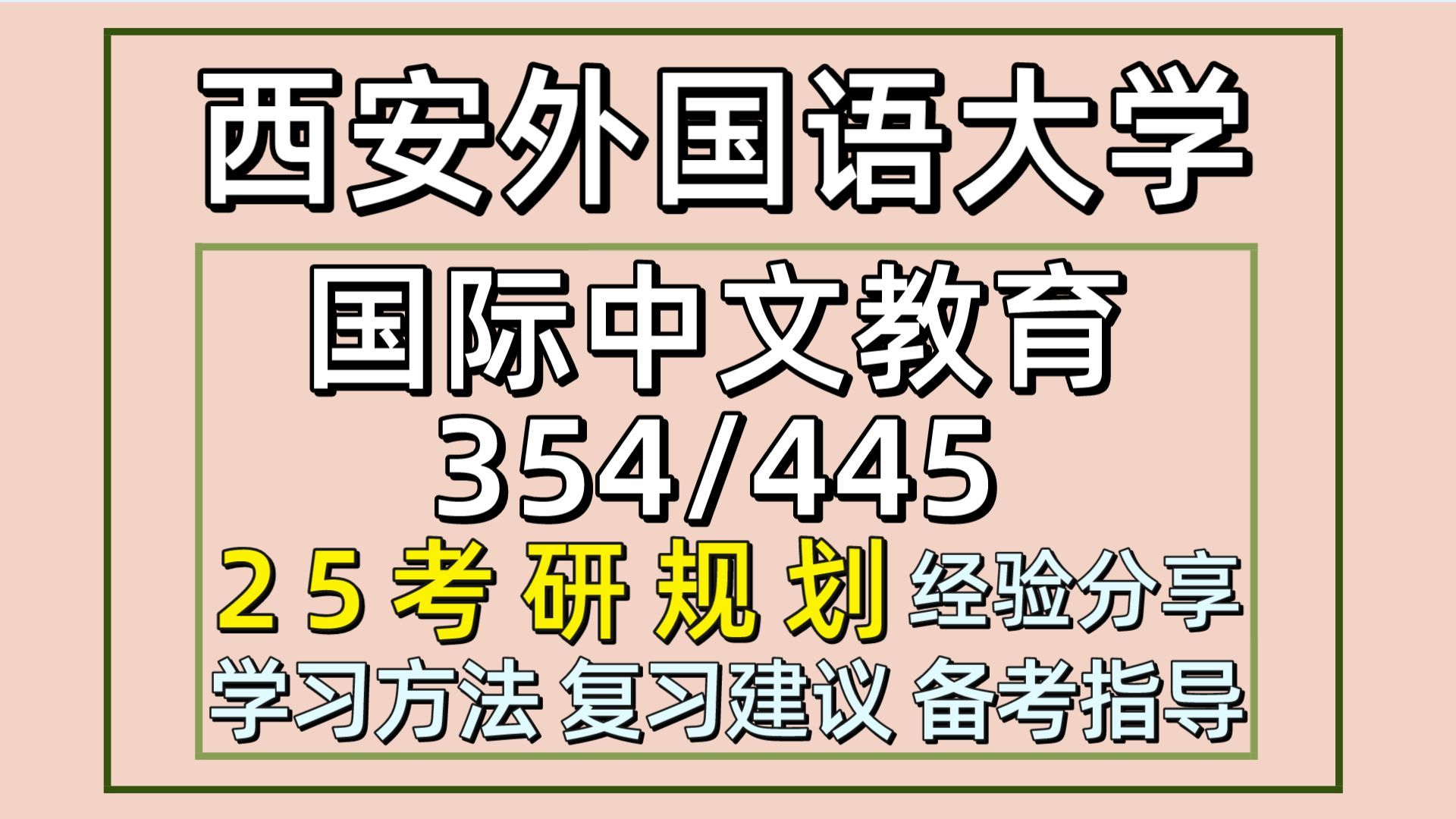 25西安外國語大學考研國際中文教育考研(西外漢碩初試經驗354漢語基礎