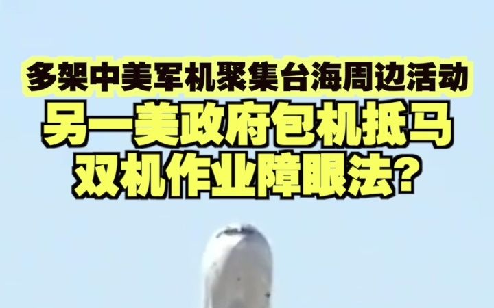 多架中美军机聚集台海周边活动 另一美政府包机抵马 双机作业障眼法?哔哩哔哩bilibili