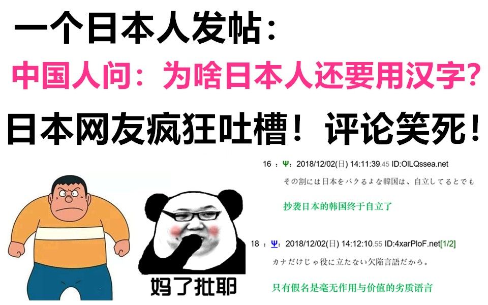 中国人问:为啥日本人还要用汉字?引发日本网友疯狂吐槽!评论笑死人!哔哩哔哩bilibili