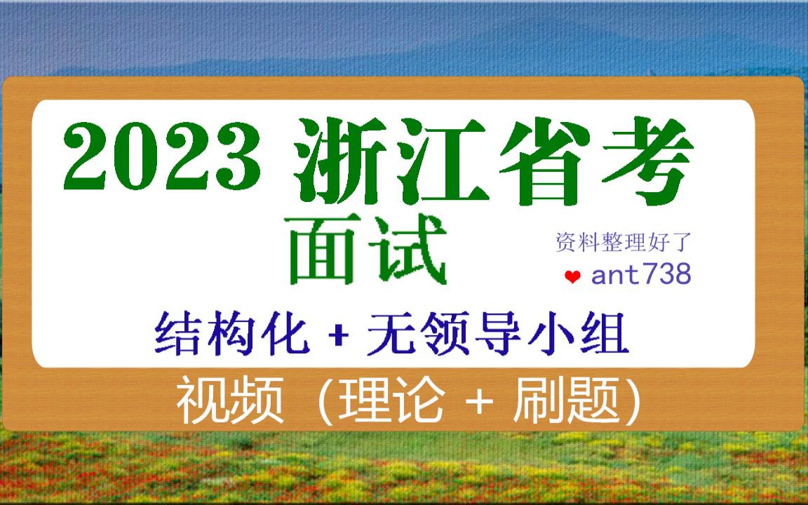 2023浙江省考面试网课资料,面试视频学习,面试注意事项爱学习视频5哔哩哔哩bilibili