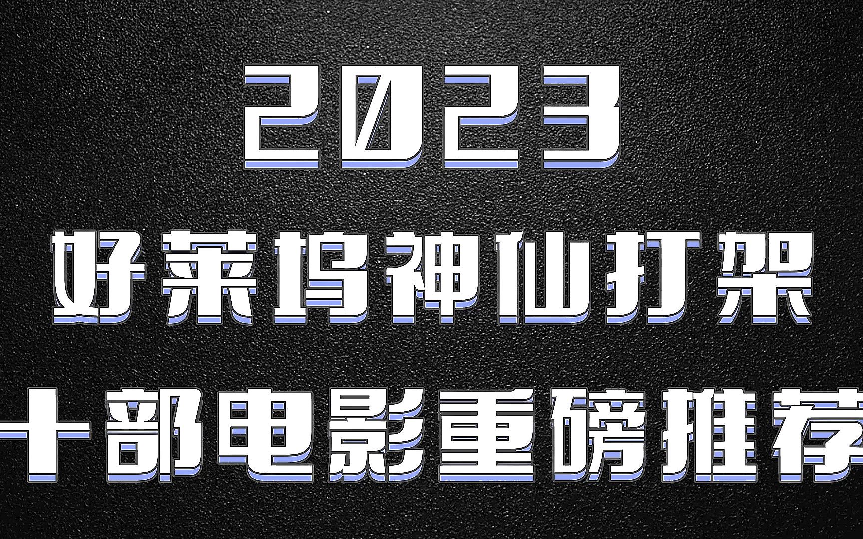 2023十部即將上映電影推薦.