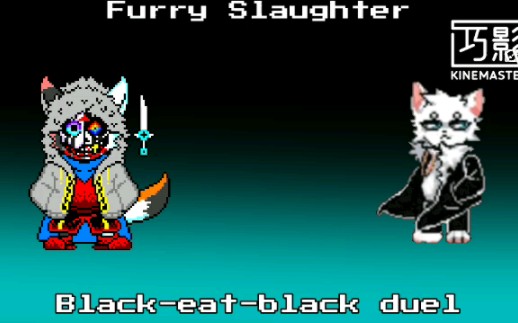 [图][Furry Slaughter屠毛戳茸](14)对战亿猫