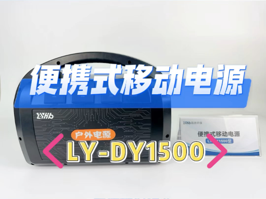 青岛路扬环保便携式户外移动电源LYDY1500 产品实拍视频 户外野外大功率电源厂家哔哩哔哩bilibili