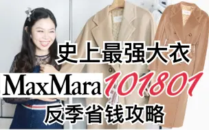 Download Video: 反季入手省2W！Maxmara最经典大衣——101801深度测评