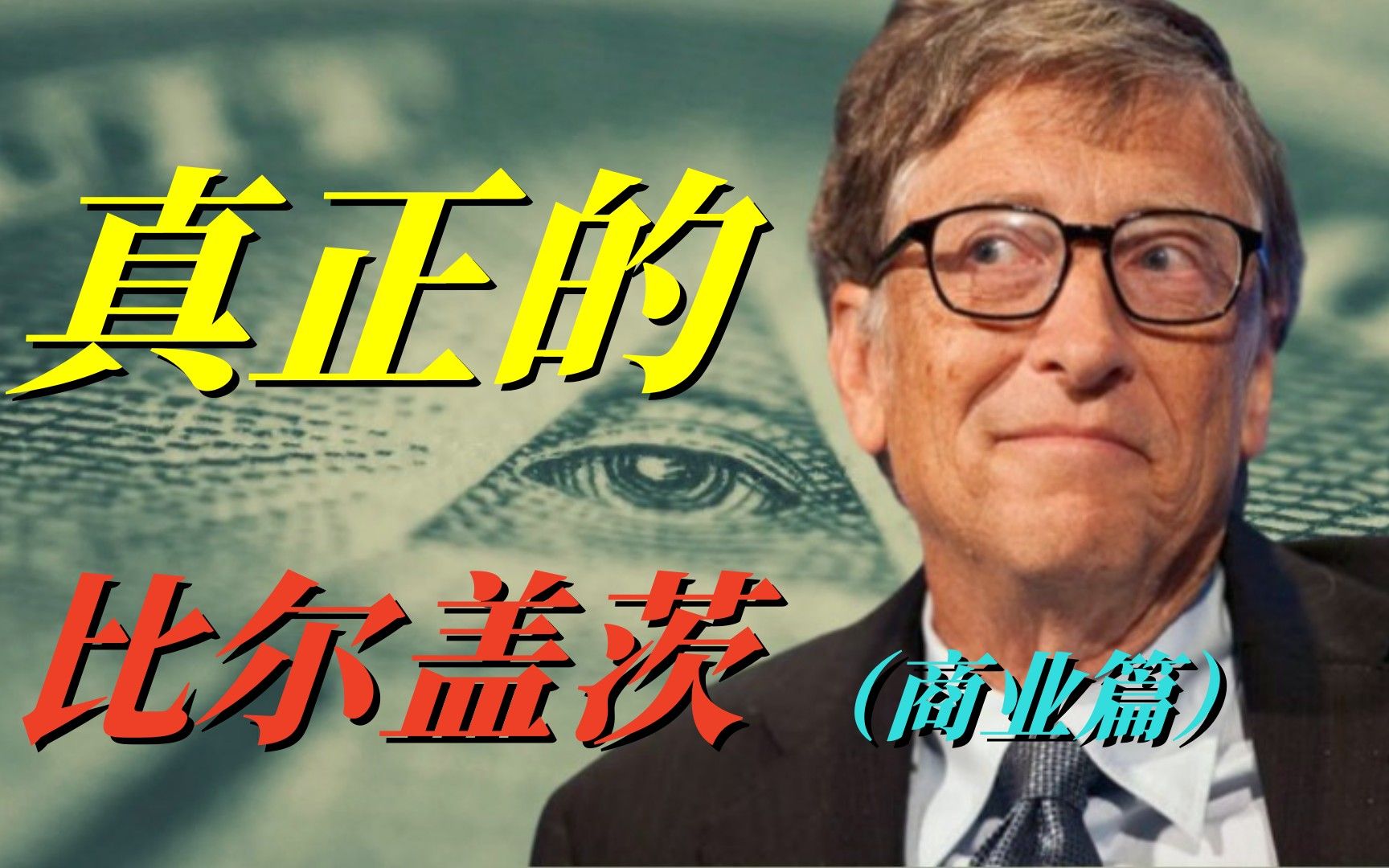 中文字幕《人物传记-解秘比尔盖茨 Decoding Bill Gates》全三集_哔哩哔哩 (゜-゜)つロ 干杯~-bilibili