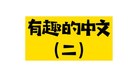 原来偏旁部首 三点水的字 哔哩哔哩