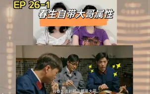 Download Video: 【梦中的那片海Reaction】EP26-1 新加坡路人追剧 [春生自带大哥属性]