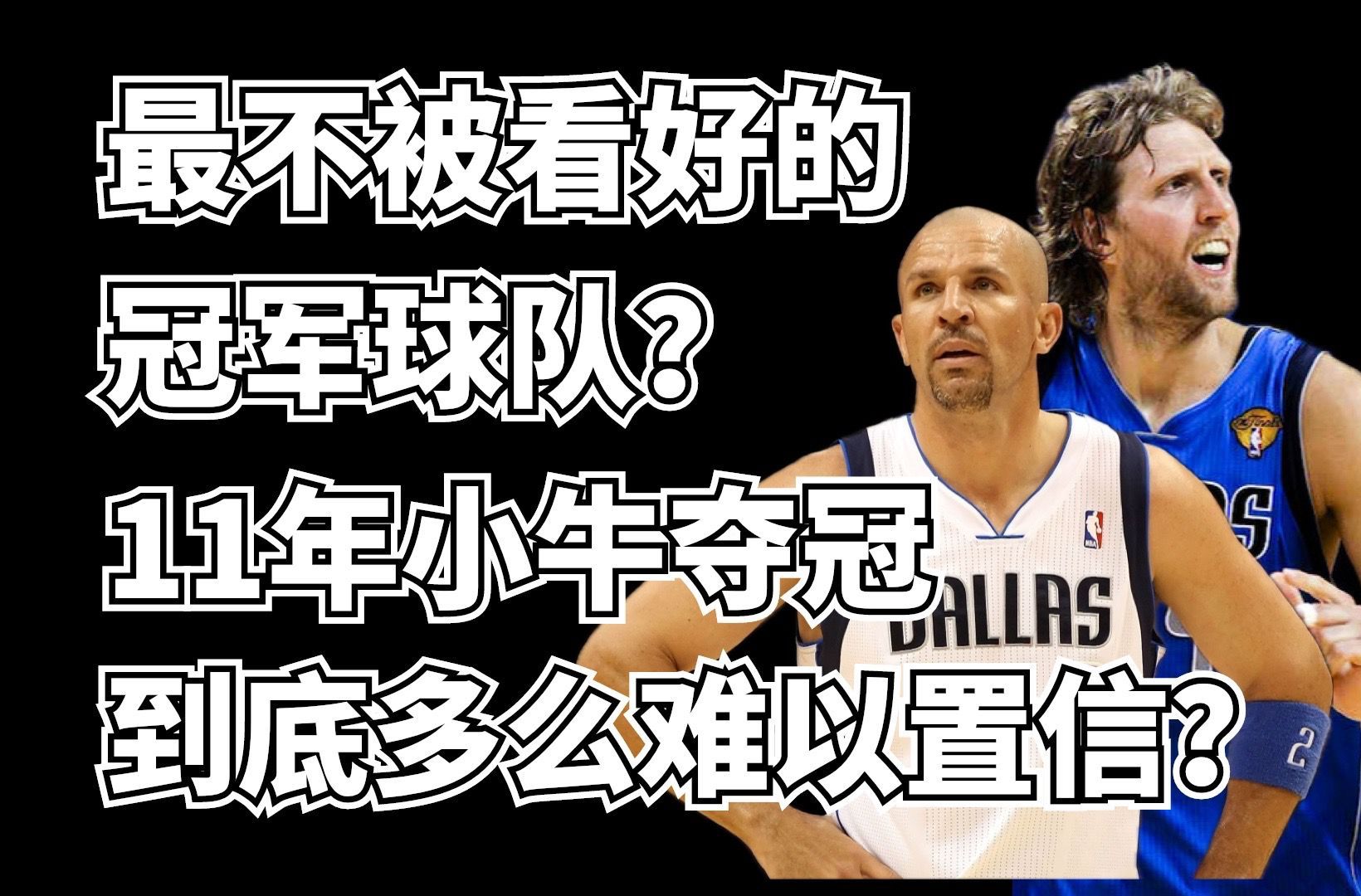 NBA史上最不被看好的冠军球队?2011年小牛的夺冠之路到底多么令人难以置信?哔哩哔哩bilibili