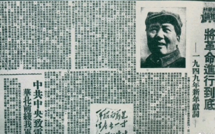 [图]1949年毛主席新年献词｜将革命进行到底！｜打过长江去解放全中国！