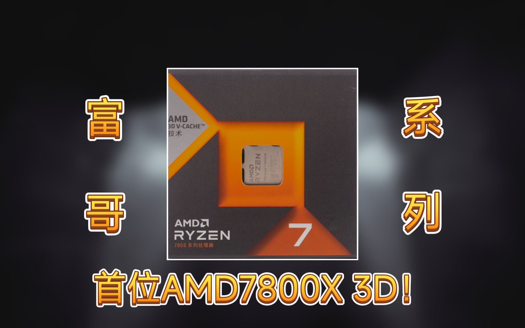 第十四位富哥:首位AMD7800X 3D!这是性价比首选吗?哔哩哔哩bilibili