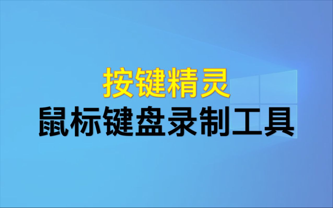 按键精灵,好用的鼠标键盘录制工具,免费无广告