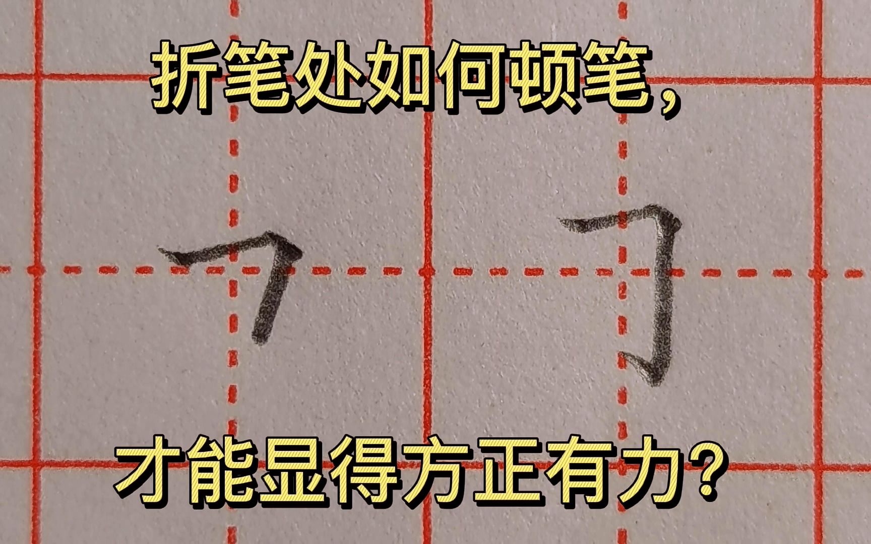 折笔处该如何顿笔?怎样才能把折笔写得方正有力?哔哩哔哩bilibili