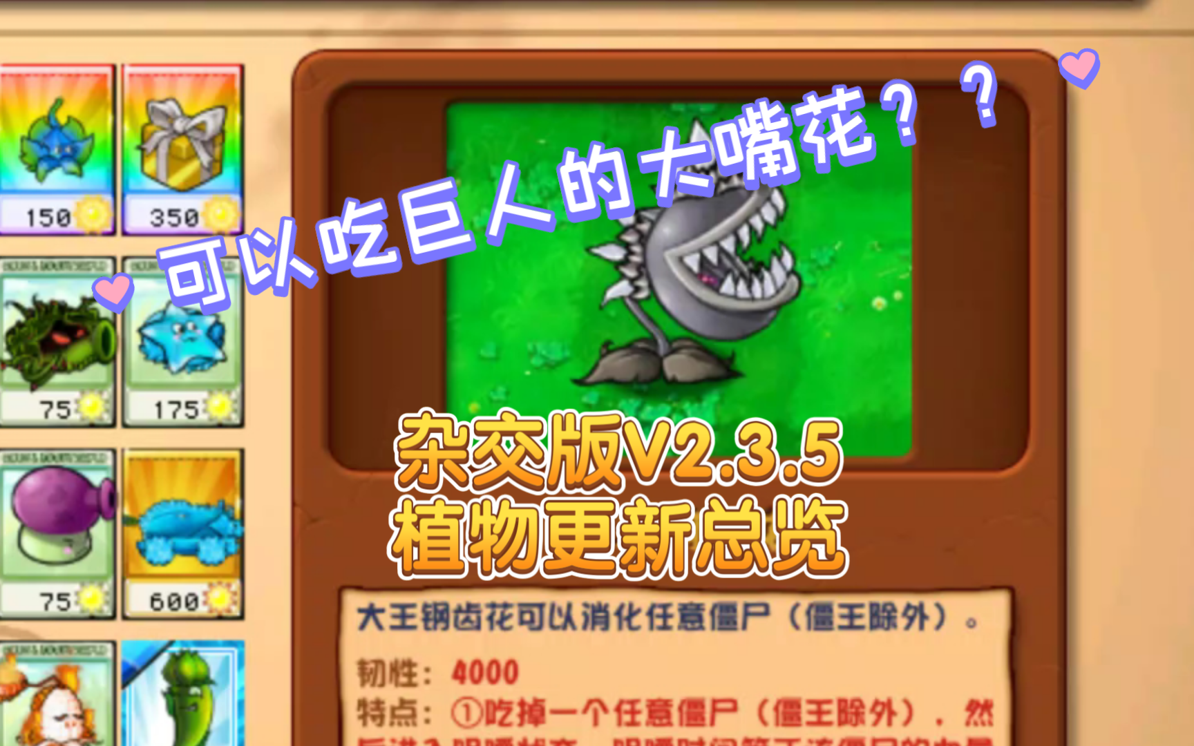 可以吃巨人的大嘴花?pvz杂交版v2.3.5更新植物总览