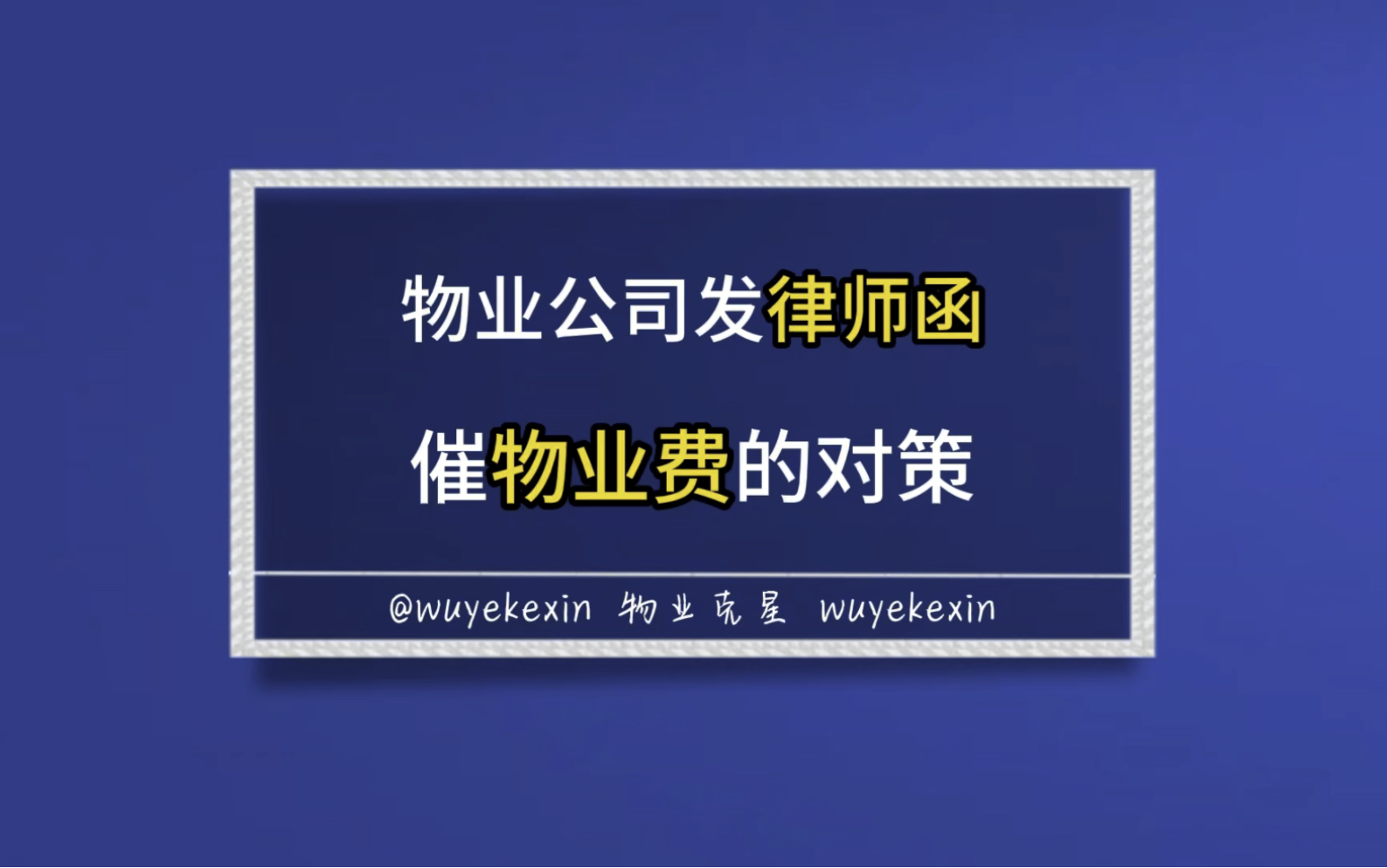 物业公司发律师函催物业费的对策 #物业 #物业费 #物业公司 @物业克星哔哩哔哩bilibili