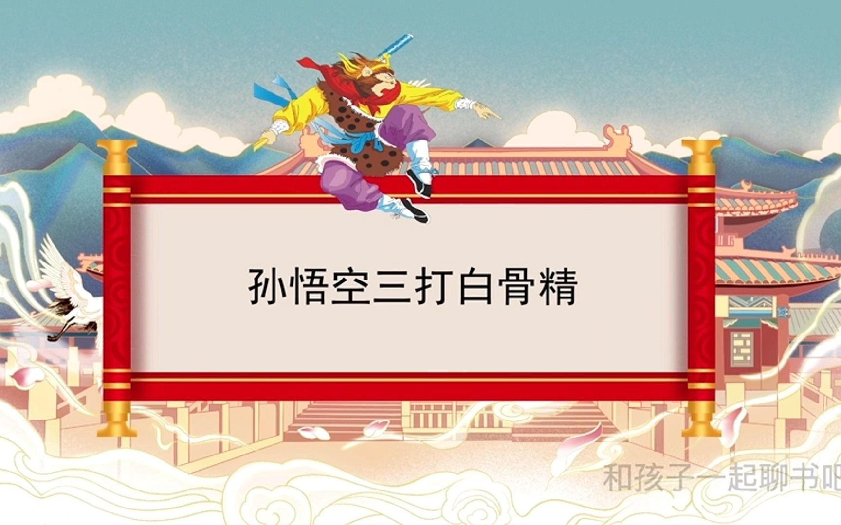 超级实用阅读方法教孩子读懂《孙悟空三打白骨精》