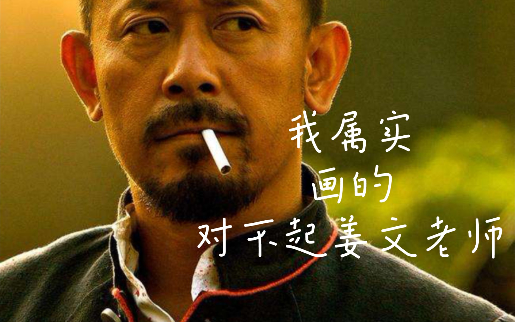 姜文:给我我翻译翻译这画的tm的什么玩意哈哈哈哈哈