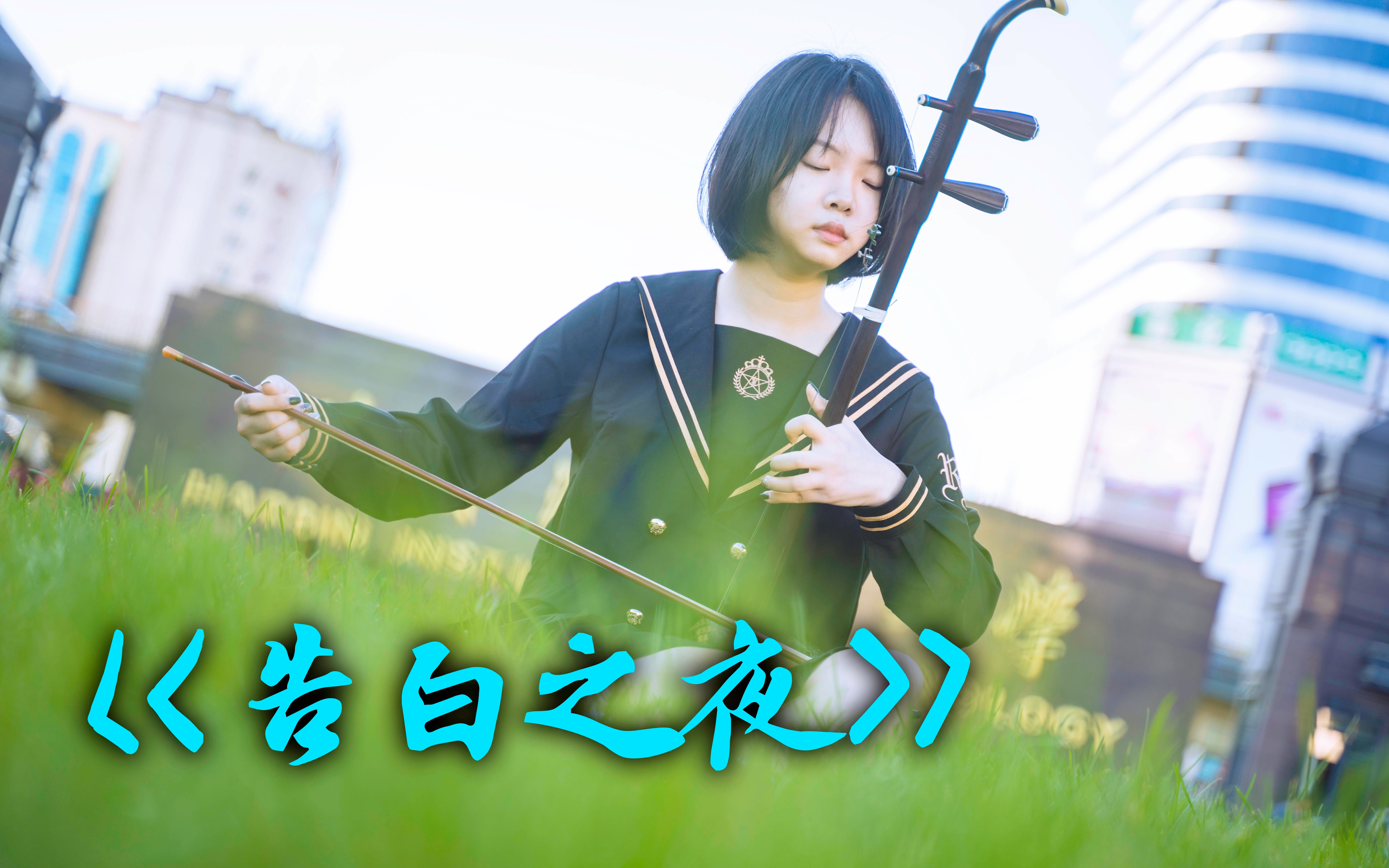 耳朵怀孕超级好听的二胡版告白之夜哔哩哔哩高校音乐大赛