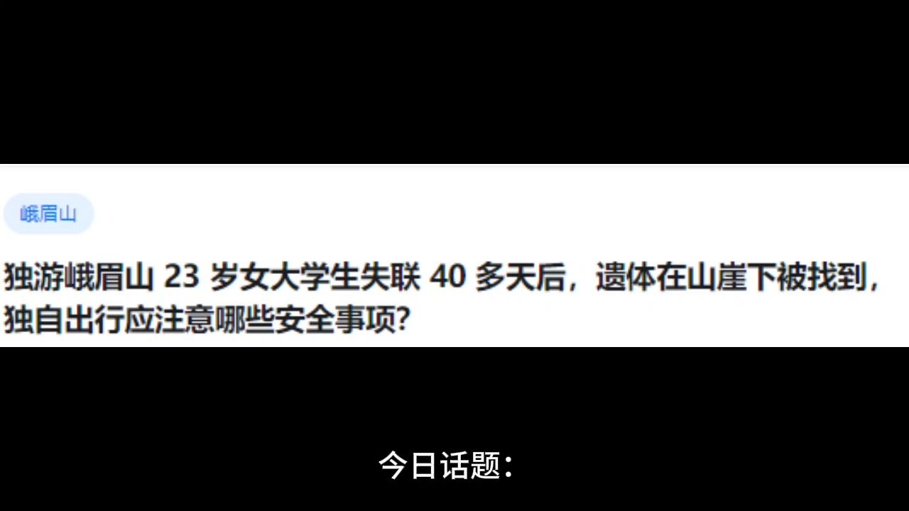 独游峨眉山 23 岁女大学生失联 40 多天后,遗体在山崖下被找到,独自出行应注意哪些安全事项?哔哩哔哩bilibili