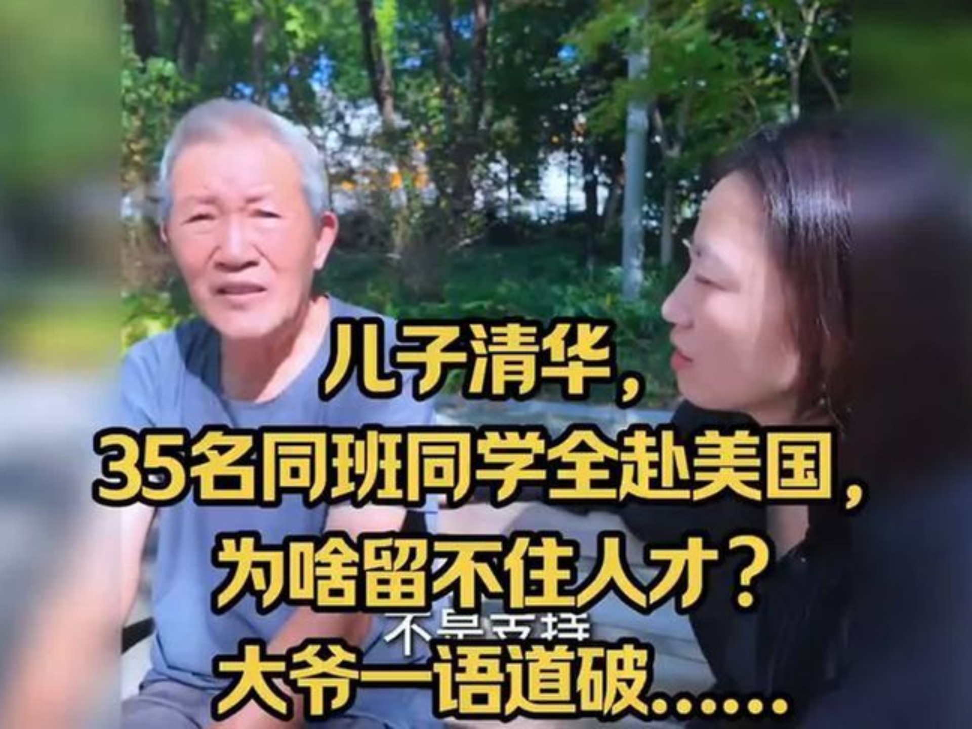 儿子清华，35名同班同学全赴美国，为啥留不住人才？大爷一语道破