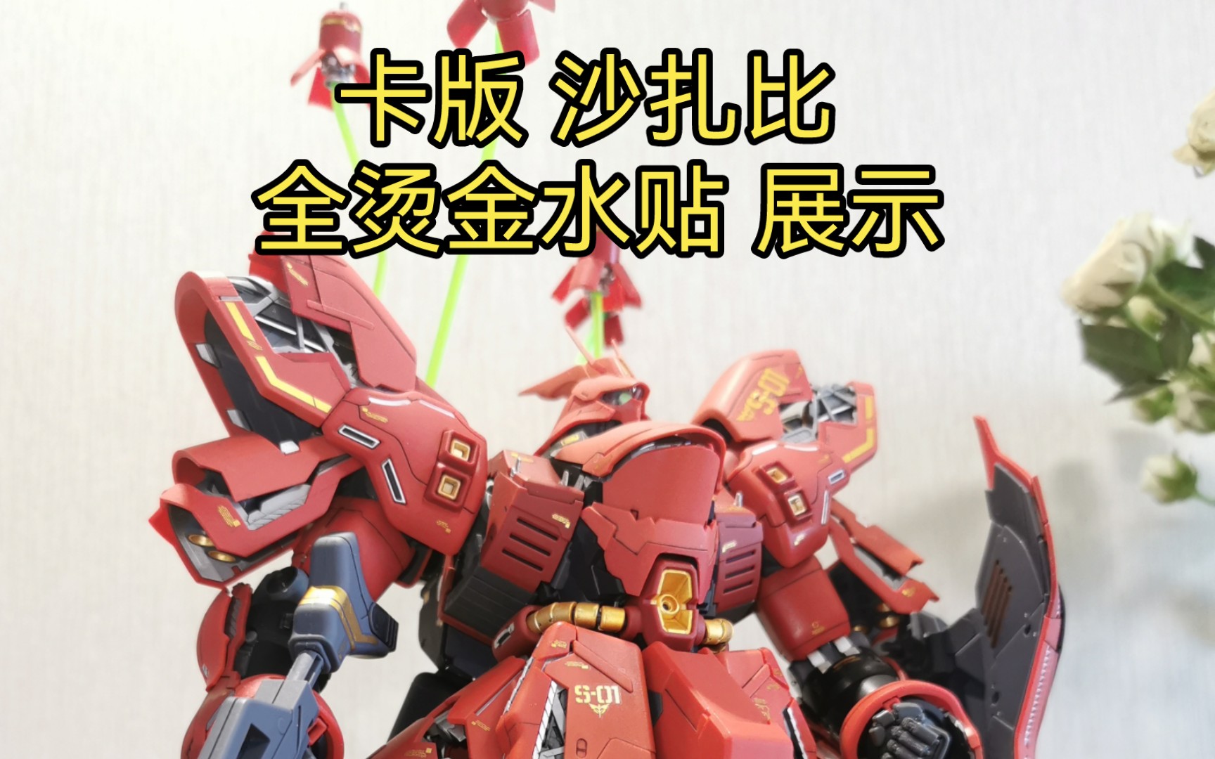 万代mg 卡版 沙扎比 全烫金水贴 展示