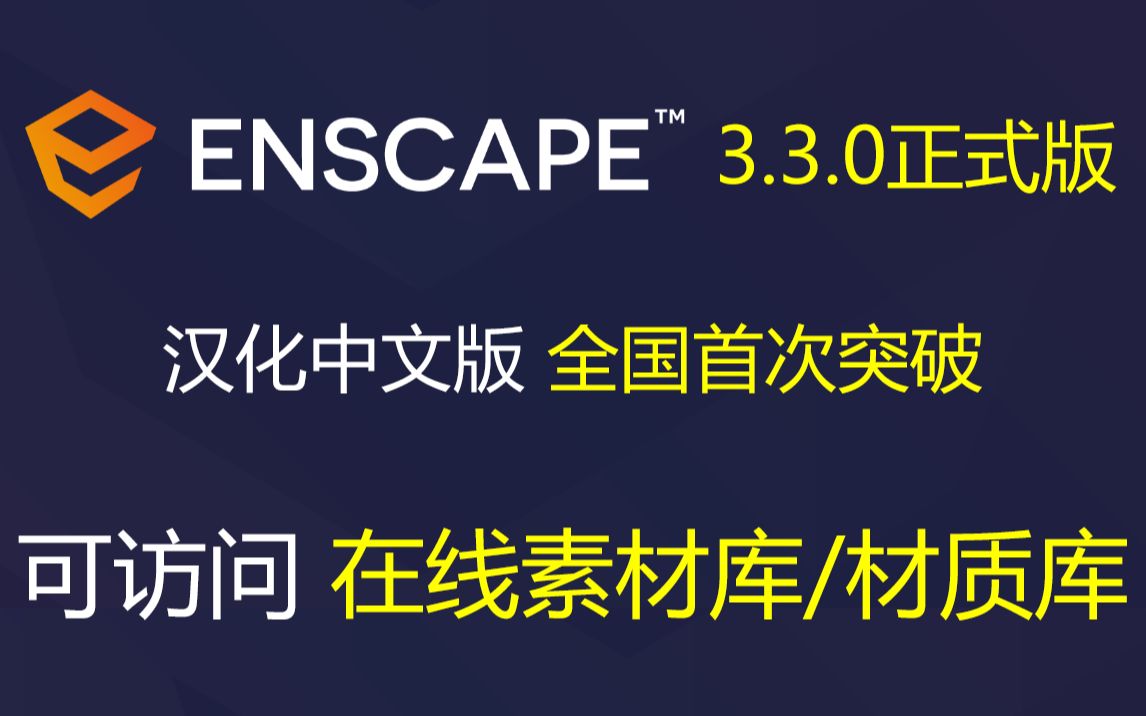 [图]Enscape 3.3 正式版来了，想下载安装包的、找汉化补丁、简体中文包的、不会安装激活的，不能访问在线素材库/材质库的，来看此教程吧！