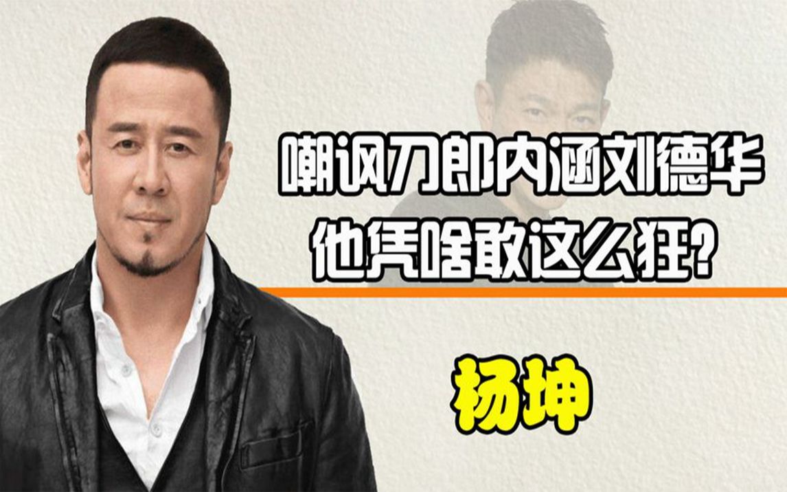 嘲讽刀郎让流行乐倒退15年,内涵刘德华不算歌手,杨坤凭啥这么狂