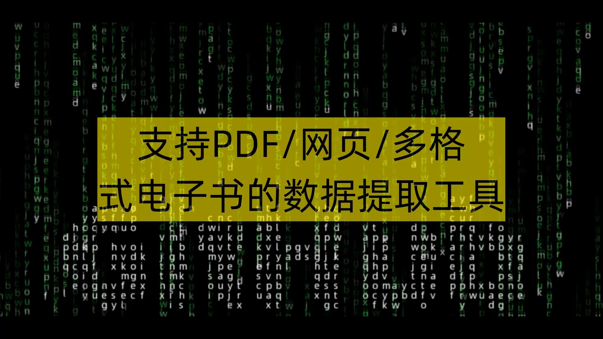 支持PDF|网页|多格式电子书的数据提取工具