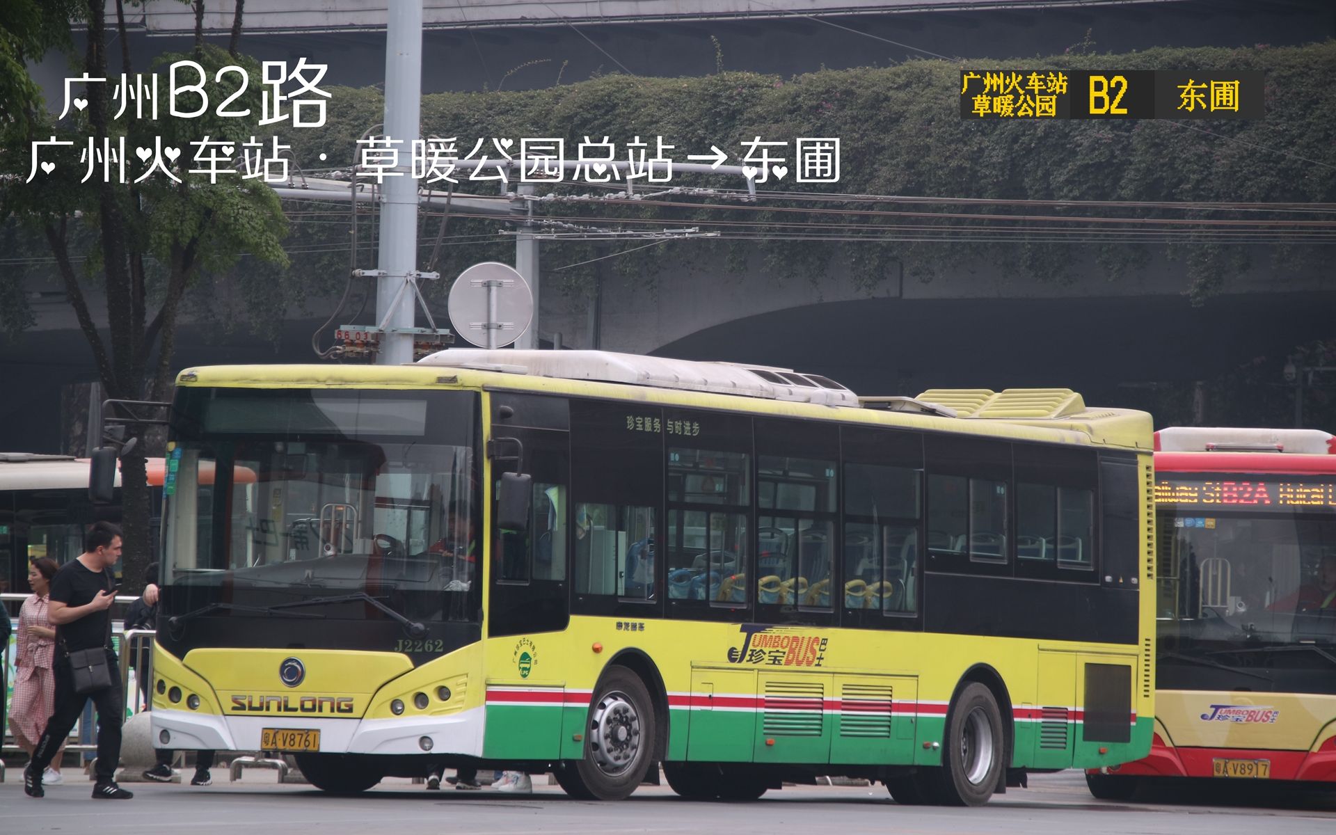 【pov274】【珍宝线王】广州珍宝巴士b2路(广州火车站·草暖公园总站