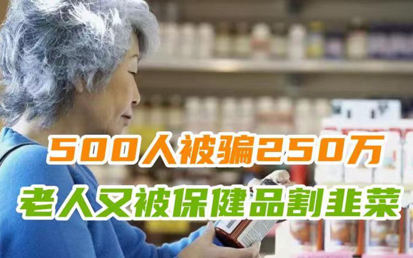 老年人被保健品割韭菜?500人被骗250万,花2200买“神药”成本仅50块哔哩哔哩bilibili