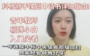 Download Video: 科研新手课题申请书详细指南！一年连续中标中央级省部级项目经验分享！