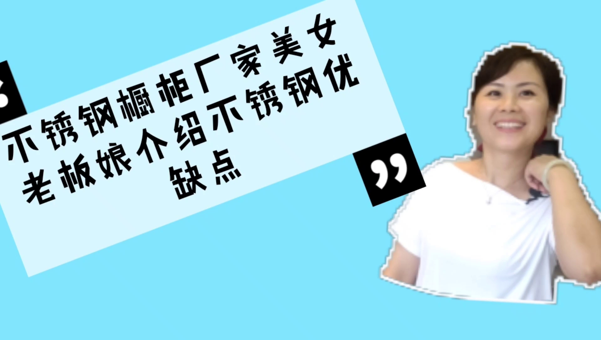 湘潭森炫不锈钢橱柜美女老板娘分享不锈钢的优缺点,寿命50年.哔哩哔哩bilibili