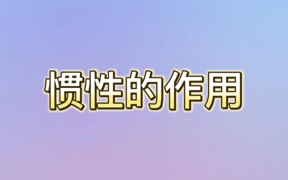 3惯性的作用哔哩哔哩bilibili