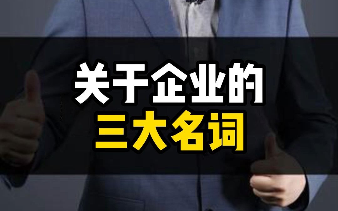 企业的三大名字,你知道多少呢哔哩哔哩bilibili