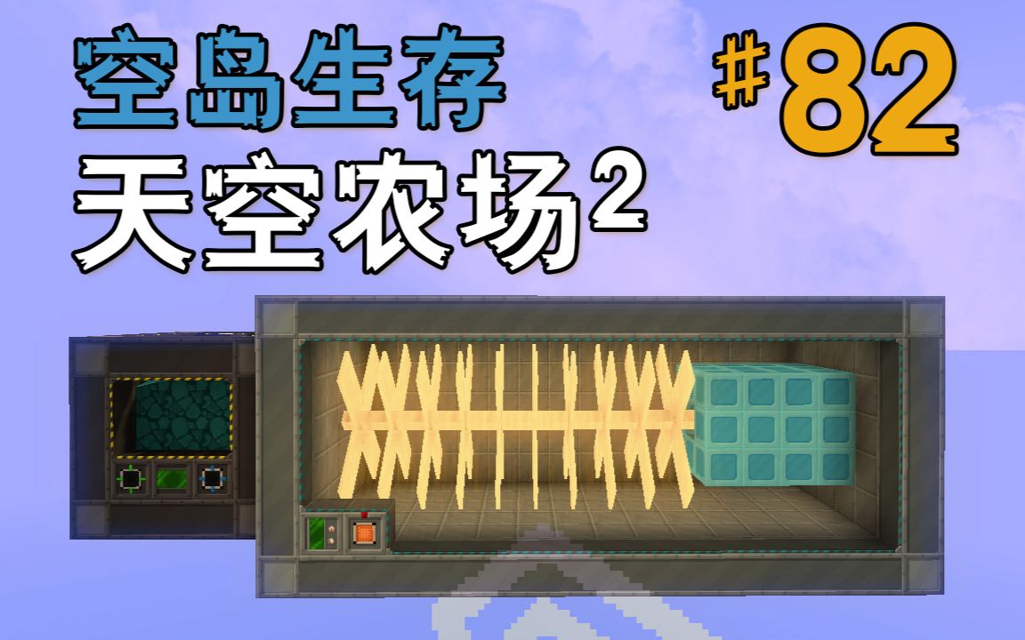 [图]★我的世界★Minecraft《安逸菌de天空农场2》MC单人模组科技空岛生存Ep82 大型反应堆