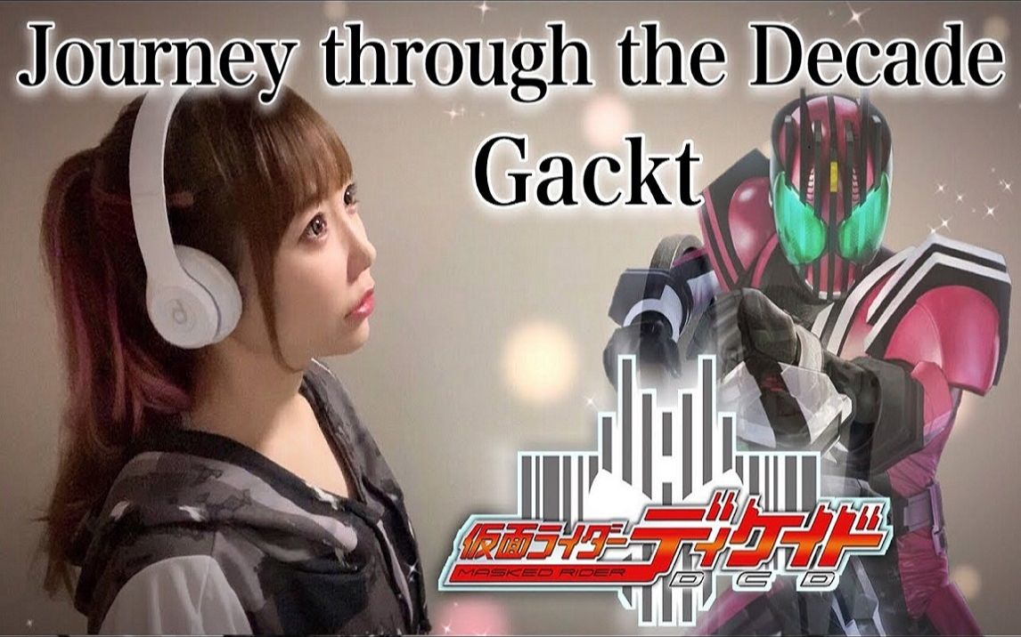 [图]【假面骑士Decade】Journey through the Decade／Gackt【特摄电视剧主题曲】-OP cover by ひろみちゃんねる