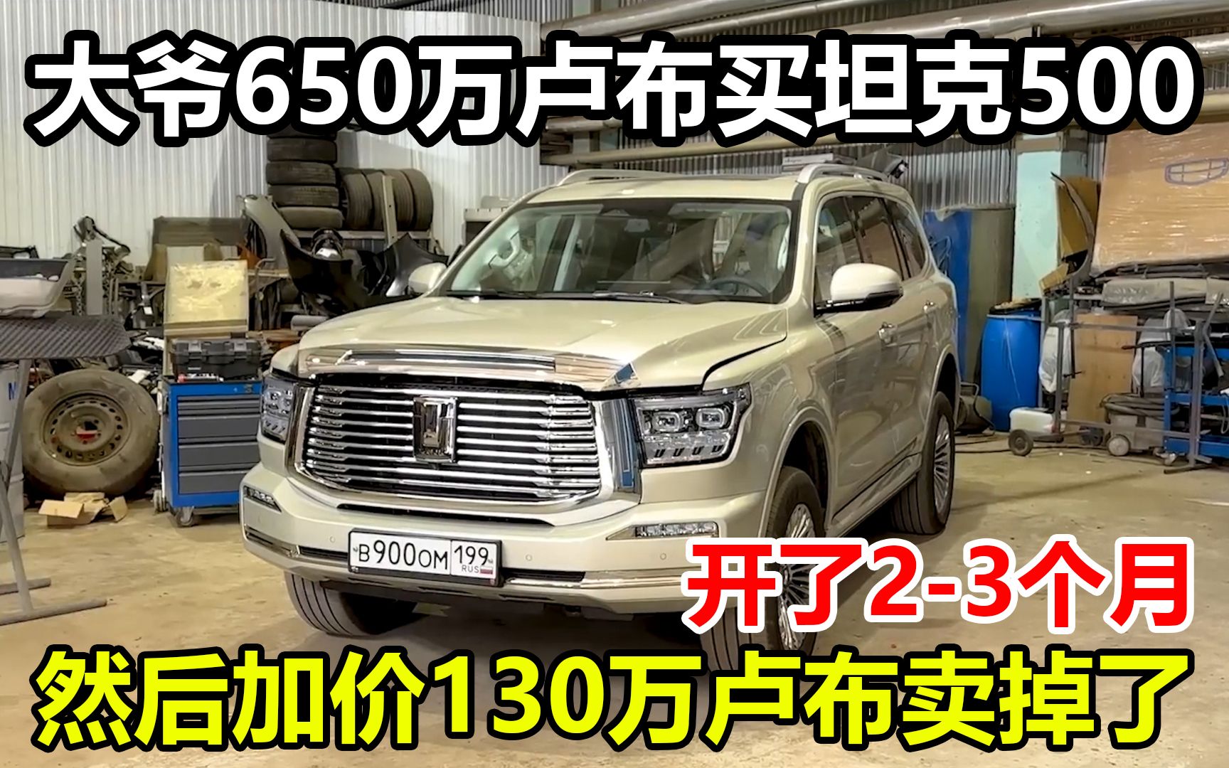 俄罗斯大爷650万卢布买坦克500,开了3个月,然后加价130万给卖了哔哩哔哩bilibili