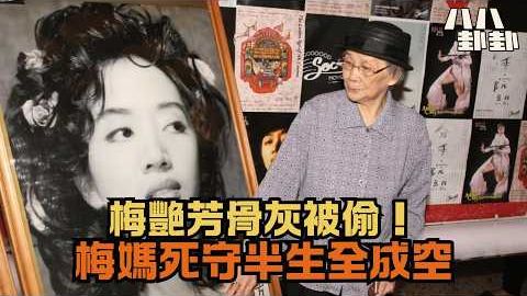 梅媽死守23年秘密破滅！梅艷芳骨灰離奇被盜：靈位竟是空的？｜八八卦卦