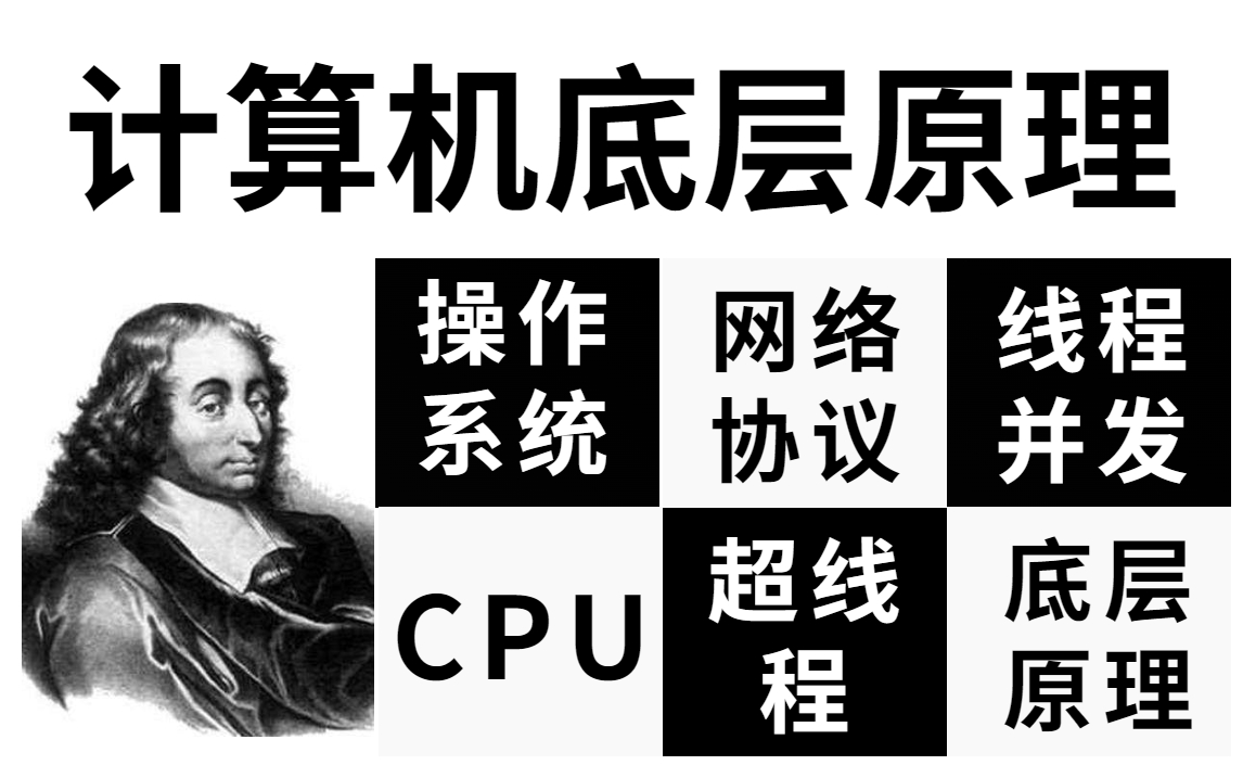 首次有人深入计算机底层原理透彻的把操作系统和计算机网络理解透彻了!哔哩哔哩bilibili