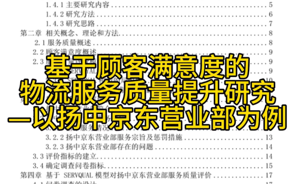 基于顾客满意度的物流服务质量提升研究——以扬中京东营业部为例