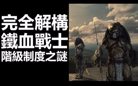 完全解构 铁血战士 阶级制度之迷 (字幕版)哔哩哔哩bilibili