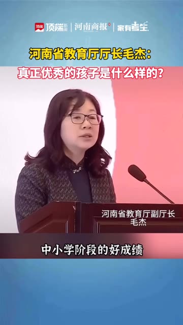 [图]河南省教育厅厅长毛杰：真正优秀的孩子是什么样的？