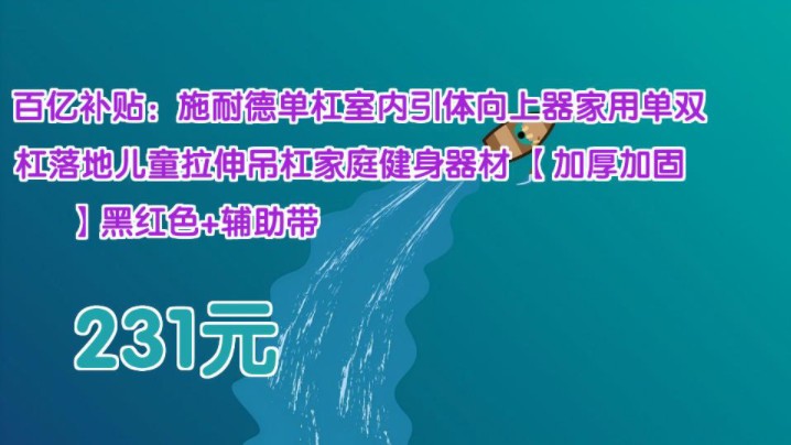 【231元】 百亿补贴:施耐德单杠室内引体向上器家用单双杠落地儿童拉伸吊杠家庭健身器材 【加厚加固】黑红色+辅助带哔哩哔哩bilibili