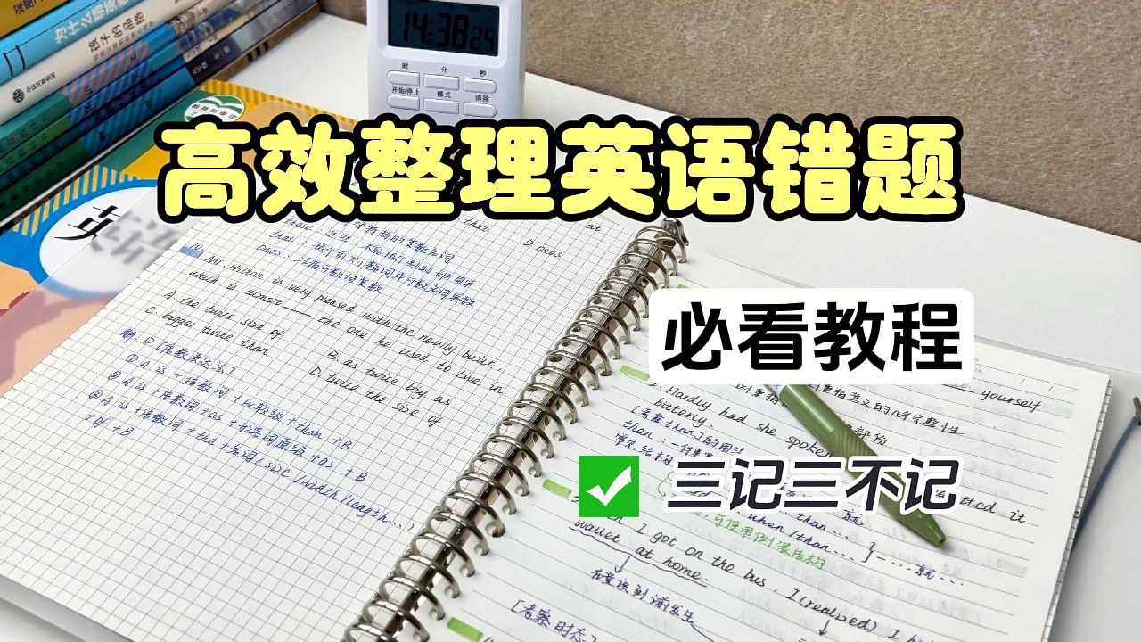 英语错题本高效整理攻略!!刷到就是赚到!!不会做错题本的速进~哔哩哔哩bilibili